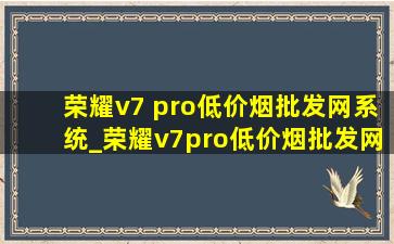 荣耀v7 pro(低价烟批发网)系统_荣耀v7pro(低价烟批发网)系统版本